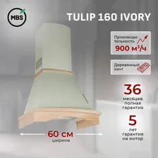 Кухонная вытяжка MBS TULIP 160 IVORY/60 см/производительность 900м3/ч, низкий уровень шума.