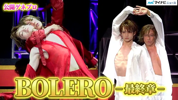 東山義久×三浦宏規、『BOLERO-最終章-』麗しき青年と少年の切なさ 壮大な世界観をダンスのみで紡ぐ【公開ゲネプロ】
