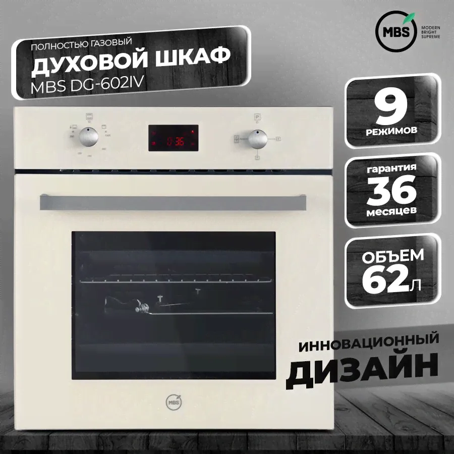 Духовой шкаф газовый MBS DG-602IV