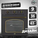Духовой шкаф газовый MBS DG-607BL