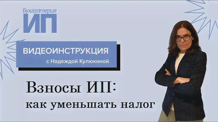 Взносы ИП: как уменьшать налог