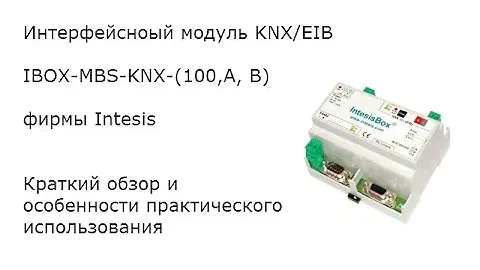 Краткий обзор об Intesis IBOX-MBS-KNX-(100,A, B).