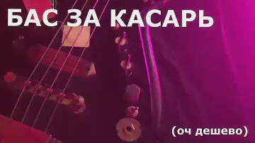 САМАЯ ДЕШЕВАЯ БАС ГИТАРА ЗА 1000 С АВИТО