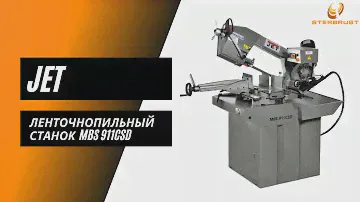 Ленточнопильный станок Jet MBS-911CSD