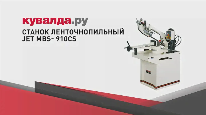 Станок ленточнопильный JET MBS- 910CS