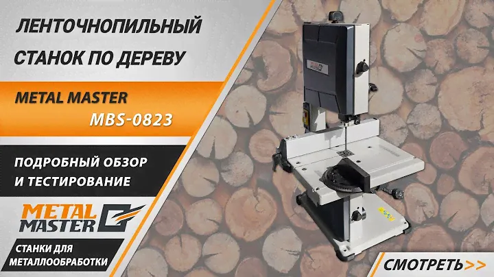Ленточнопильный станок по дереву Metal Master MBS-0823. Подробный обзор