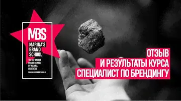 MBS 1-й поток. Отзыв Евгений