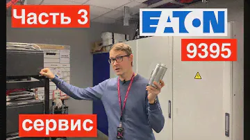 UPS Eaton 9395 часть 3. сервис и запуск