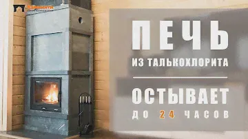 Обзор теплоемкой печи из талькохлорита Каминити. Теплонакопительный камин как Туликиви