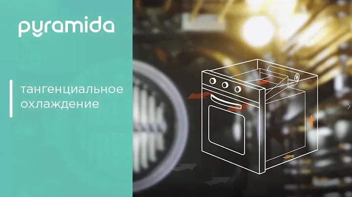 Тангенциальное охлаждение | Pyramida