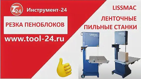 LISSMAC MBS - ленточные пильные станки для резки пенобетона и кирпича