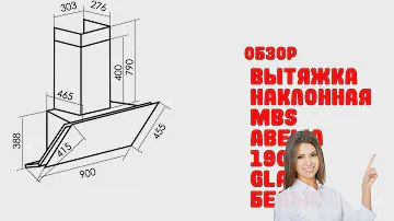 Вытяжка наклонная MBS ABELIA 190 GLASS белый - Обзор