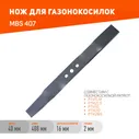 Нож для газонокосилки PATRIOT MBS 407 для газонокосилок PT41LM/PT42LS/PT410/PT400/PT42BS, длина ножа 407мм, посадочное отверстие 18,2х12,2мм