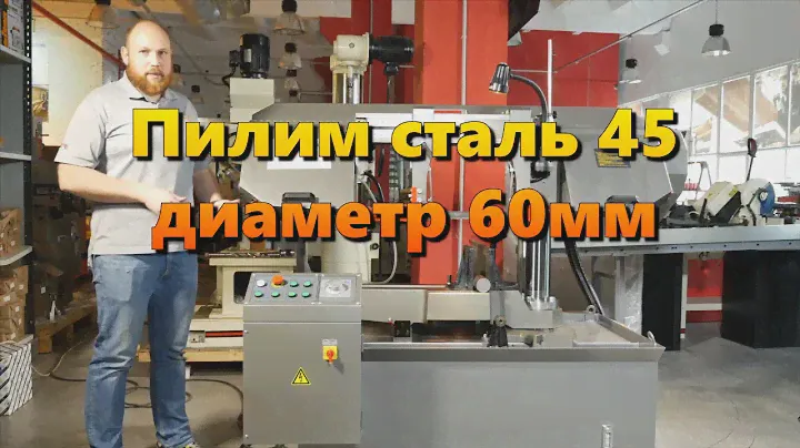 Как пилить сталь 45 диаметр 60мм на JET MBS-1220DC