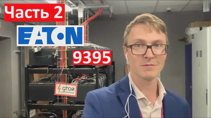 UPS Eaton 9395 часть вторая. Монтаж и все такое...