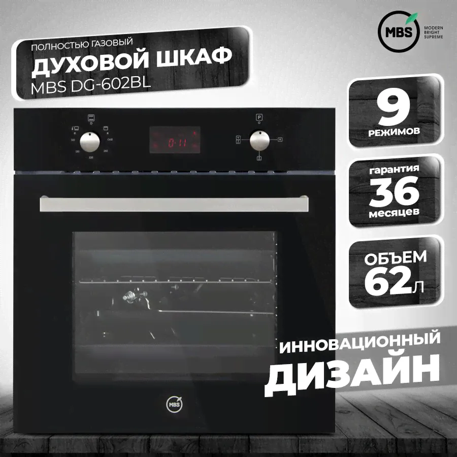 Духовой шкаф газовый MBS DG-602BL