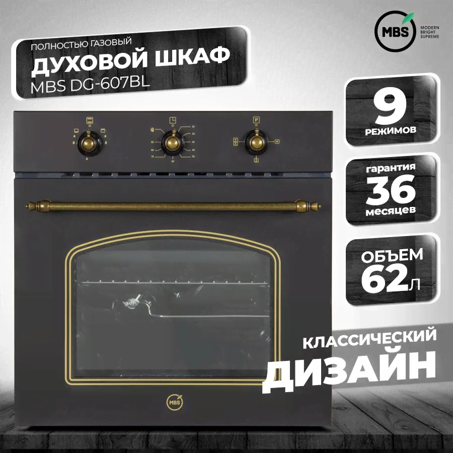 Духовой шкаф газовый MBS DG-607BL