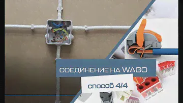 Как собрать распределительную коробку на Wago?