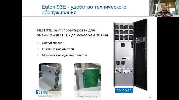 Решения компании Eaton для бесперебойного питания