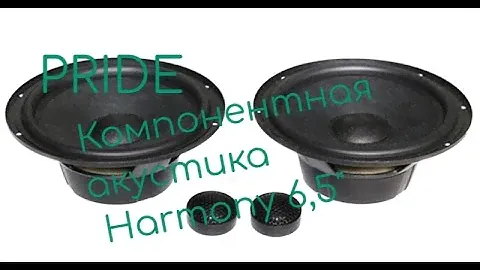 PRIDE Компонентная акустика Harmony 6,5'