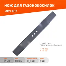 Нож для газонокосилки PATRIOT MBS 467 для газонокосилок PT46S/PT46/PT46SPAC, длина ножа 460мм, посадочное отверстие 10,2мм